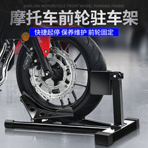 Motorcycle front wheel in frame parking fixed repair frame to support frame heavy machine car row display car wash tool