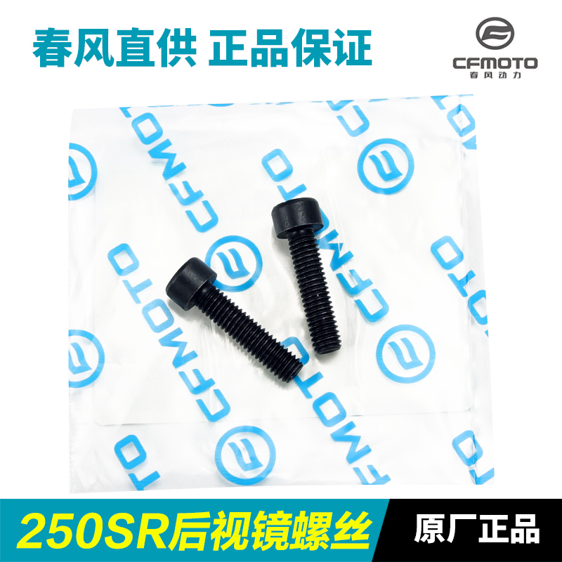 原装春风摩托车250SR CF250-6-6A后视镜螺丝橡胶垫片塑料塞子配件 - 图2