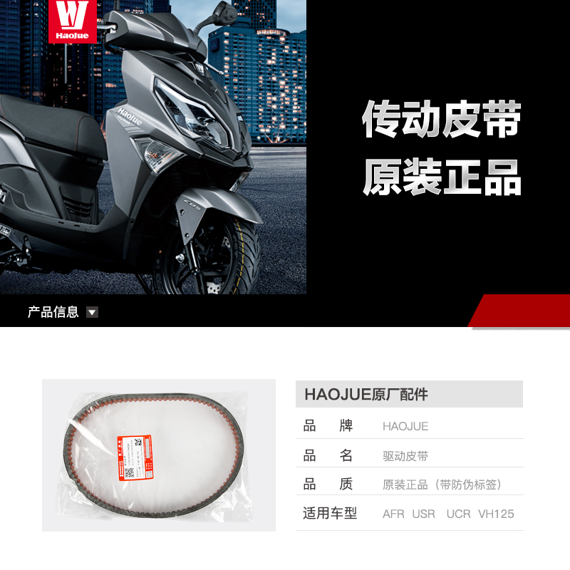 豪爵AFR125 USR125传动皮带UCR125超级鹰 VH125驱动皮带原厂正品