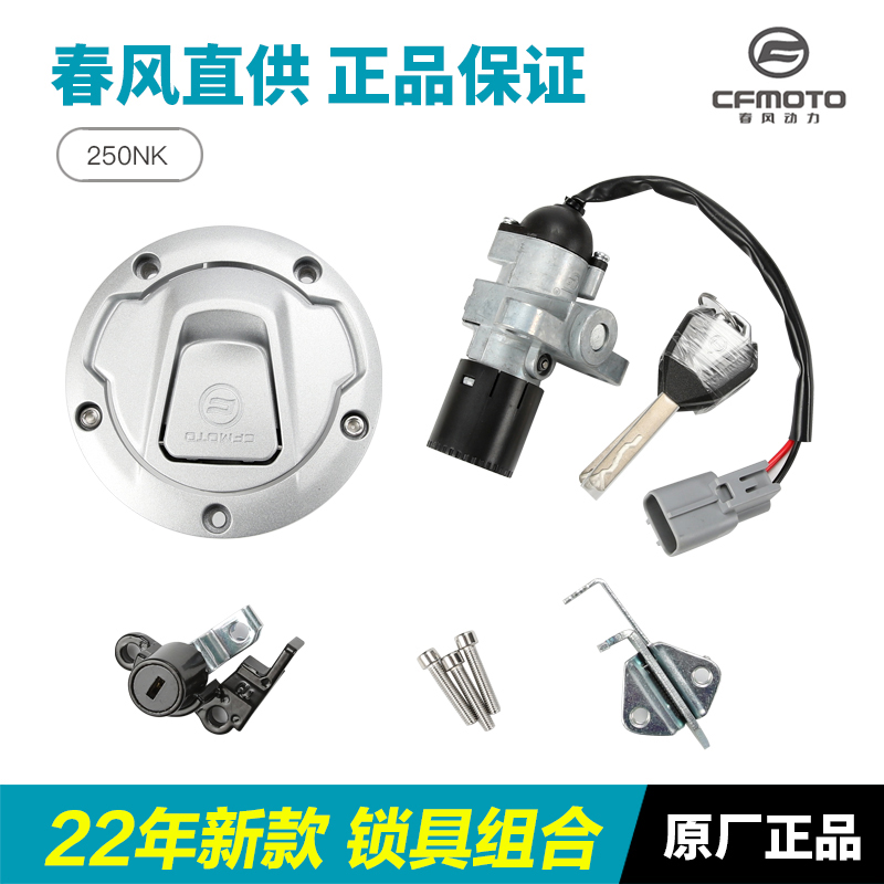 原装正品春风摩托车250NK CF250-A-B锁具套锁全车锁油箱电门锁-图2