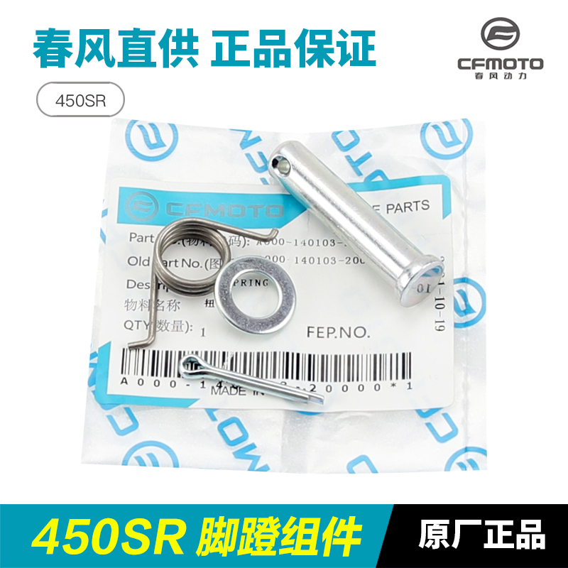 春风摩托车450SR CF400-6-9脚蹬组合脚踏板前后左右搁脚蹬子配件 - 图2