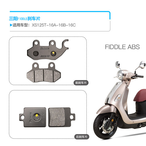 适用三阳摩托车fiddle3 FIDDLE4 XS125T-16A-16B-16C刹车片碟刹皮 - 图0