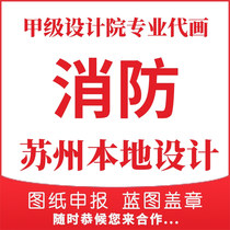 Suzhou Fire Blueprint Design Room Interior Decoration Construction Hydropower Qualification Report Review Construction Drawings Seal