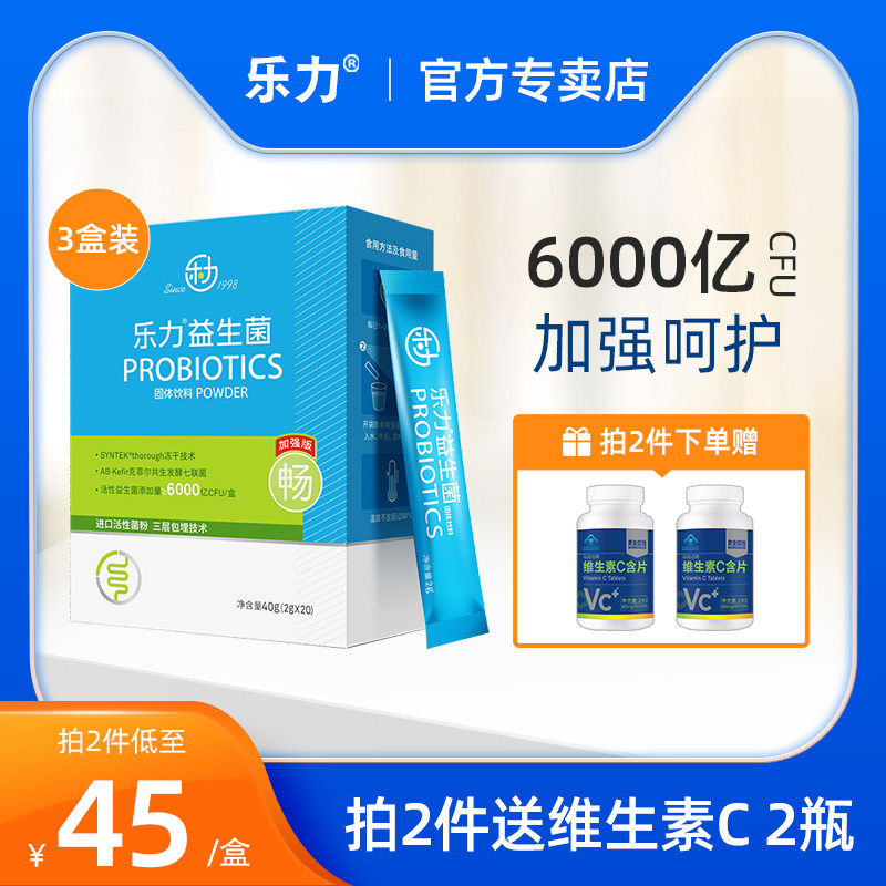3盒6000亿乐力大人儿童肠胃益生菌 乐力乐享益生菌
