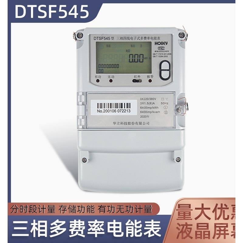 杭州华立DTSF545电子式智能电能表峰平谷电度表三相多功能 - 图1