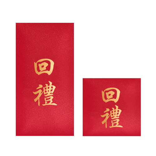 婚礼回礼红包袋宴会满月大寿生日乔迁创意个性人情还禮结婚利是封 - 图2