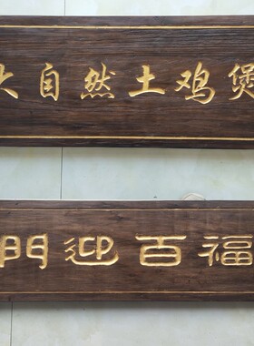 实木牌匾对联门牌定制刻字雕刻