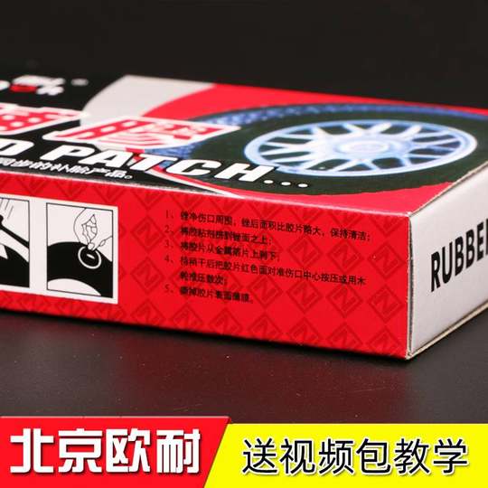 欧耐冷补胶自行车补胎胶片胶水山地车摩托电动车补胎工具套装神器