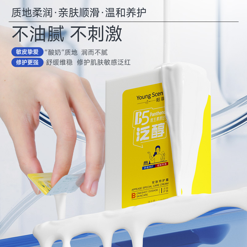 阳菲b5特护霜舒缓敏感肌修护屏障补水高保湿修复面霜改善脸部泛红