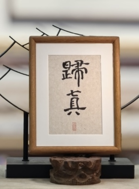【叹书】中式高级榫卯摆台相框/实木榫卯/胡桃木/黄金檀