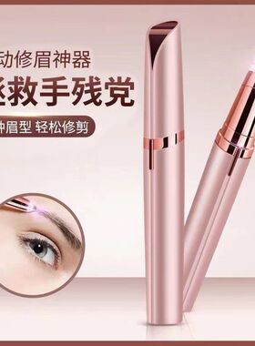 电动修眉刀修眉毛神器自动剃眉笔修剪器男女士专用刮眉仪充电款