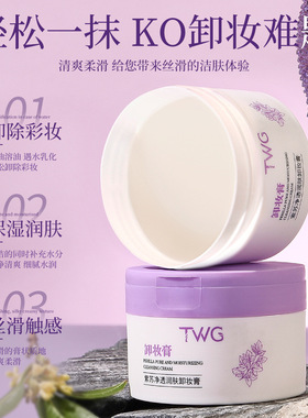 超会卸的~TWG紫苏净透润肤卸妆膏深层清洁脸眼唇四效合一卸妆膏