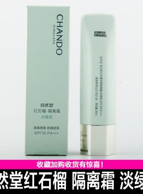 自然堂多重美白防晒隔离霜