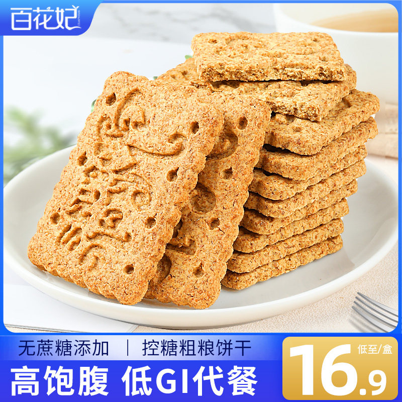 d低gi代餐压缩饼干糖尿人孕妇全麦 百花妃营养（消化）饼干