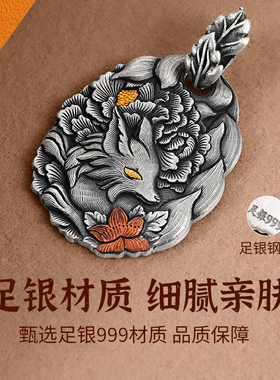 灵狐牡丹花吊坠足银999