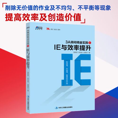 【精益IE实操2本套】200张图表学精益管理:IE工厂效率提升方法+3A顾问精益实践 /精益管理方法生产效率倍增制造企业推进精益管理书 - 图0