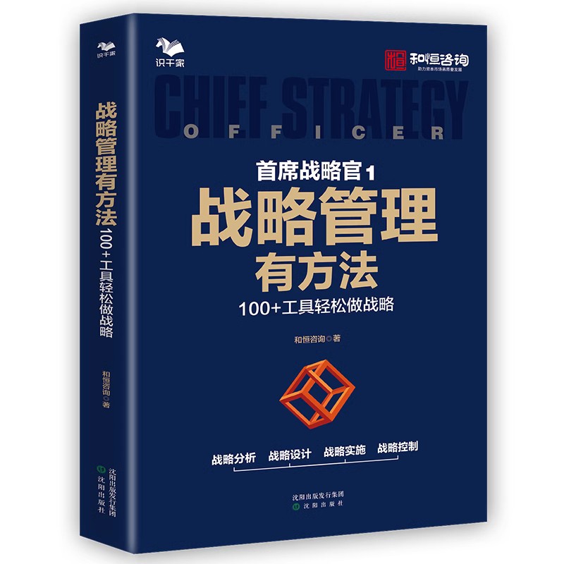 战略管理落地3本套：首席战略官1：战略管理有方法+年初订计划，年尾有结果：战略落地七步成诗+战略参谋：写出管用的战略报告-图0