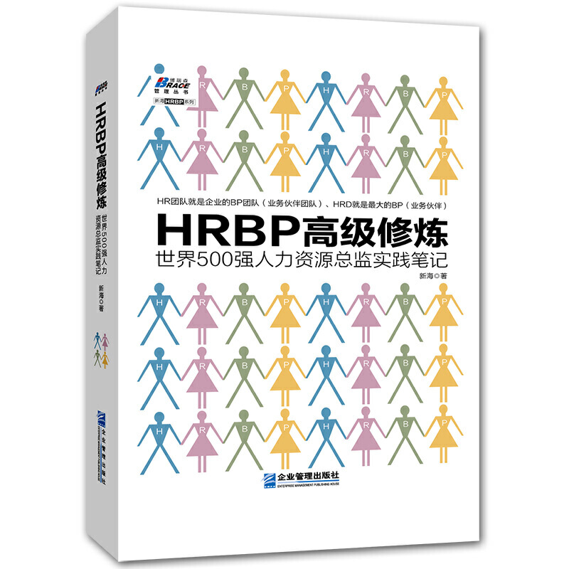 HRBP高级修炼 人力HRBP高级修炼-世界500强人力资源总监实践笔记 新海 著 企业管理 HRBP是这样炼成的系列  企业人力资源管理 书籍 - 图3