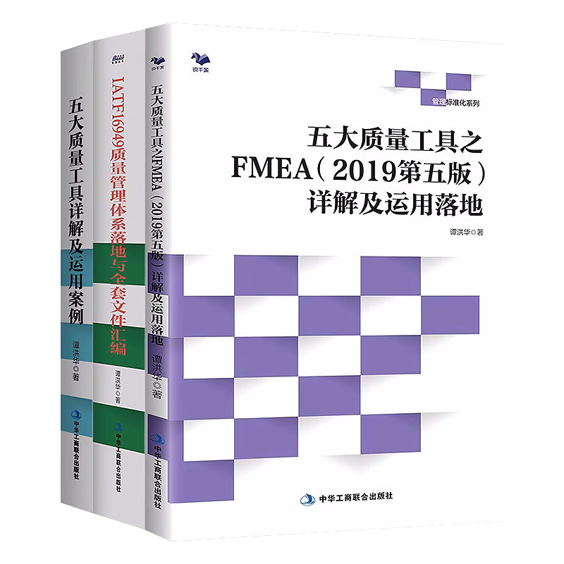 质量管理工具全集6本套：ISO9001:2015制造业文件+ISO14001+ISO9001+16949 五大质量工具详解及运用案例 APQP/FMEA/PPAP/MSA/SPC - 图0