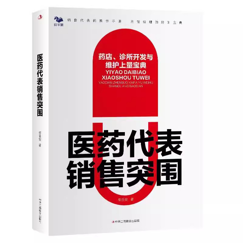 医药代表4本套：做医生信赖的医药代表：药品合规推广方法与工具+医药代表销售突围+otc医药代表药店销售36计+OTC医药代表药店-图1