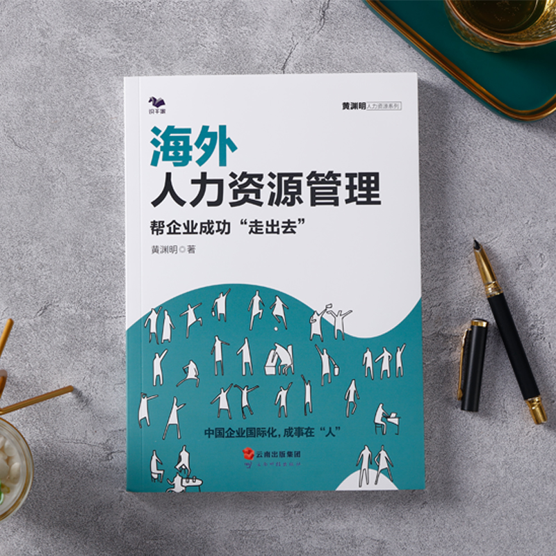 海外人力资源管理 中国企业国际化管理 海外HR招聘外派政策人力资源管理体系与机制 企业管理梯队书籍 HRBP是这样炼成的作者黄渊明 - 图1