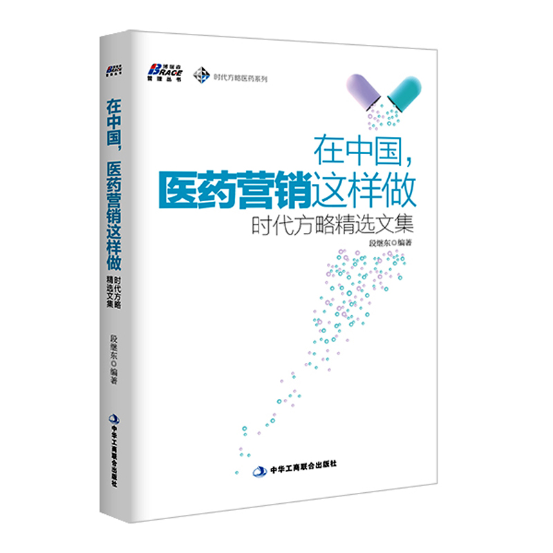 【医药营销书籍10册】医药新营销+OTC医药代表药店开发与维护+OTC医药代表销售36计等药品销售公司药店市场营销销售技巧书籍-图1