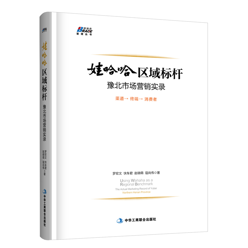 娃哈哈区域标* 豫北市场营销实录 快消品营行业打开市场销与渠道管理快价值广告营销书籍渠道销售管理领导力 旗舰店官方正版 - 图1