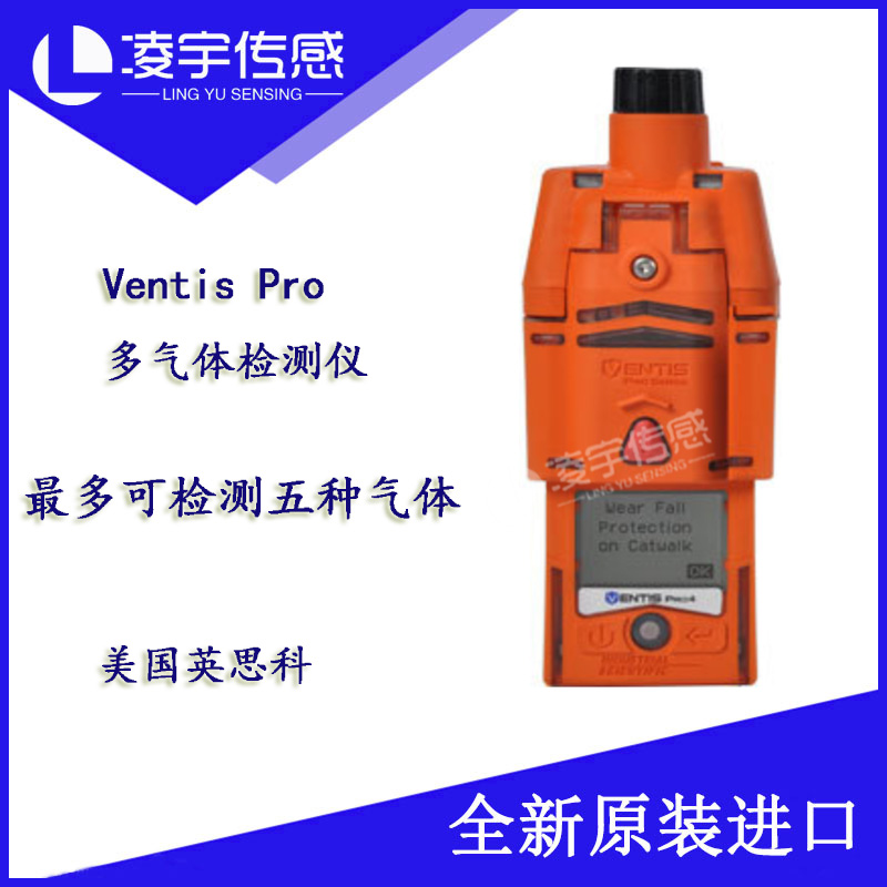 VentisPro英思科泵吸式扩散式多气体检测仪最多检测5种气体原装