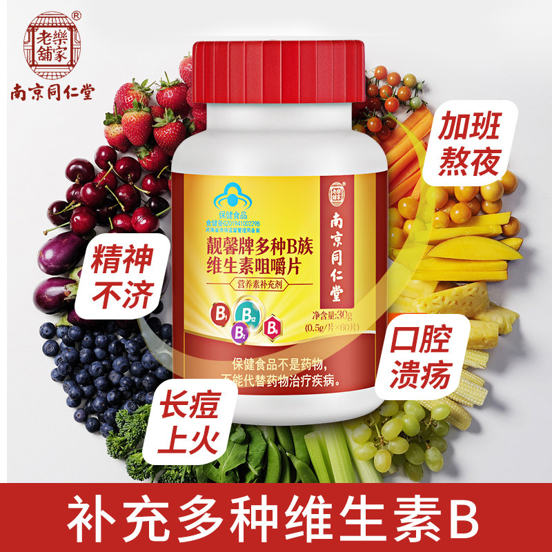 南京同仁堂多种复合族片维生素b 乐家老铺丰赢维生素/复合维生素