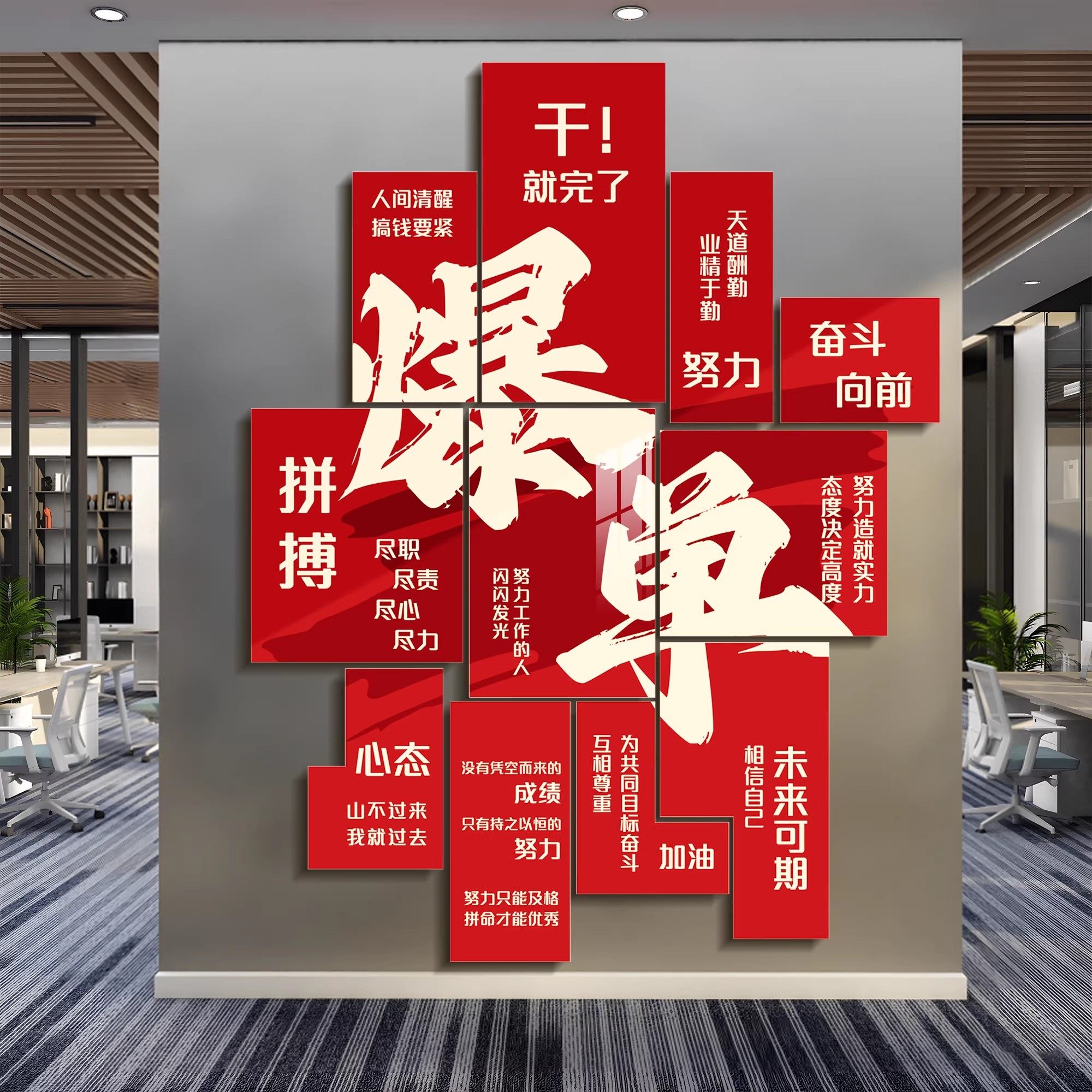 办公室氛围布置高级感装饰画电商公司企业文化墙贴团队激励志标语,淘宝优惠券,粉丝福利购,淘宝优惠卷