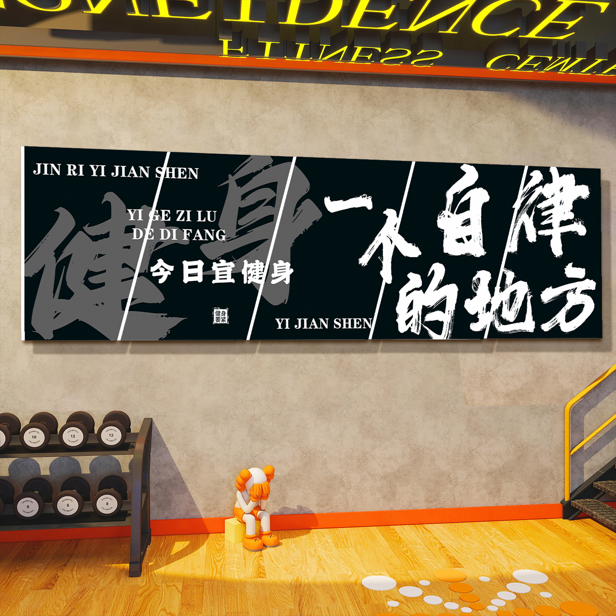 网红打卡健身房文化墙面装饰壁挂画氛围布置形象标语贴纸背景创意 - 图0