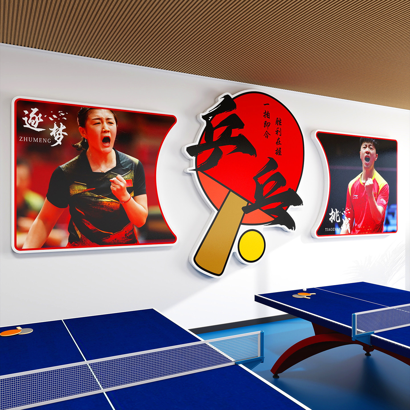 乒乓球室装饰画体育训练馆俱乐部文化墙贴纸明星海报运动主题挂画,淘宝优惠券,粉丝福利购,淘宝优惠卷