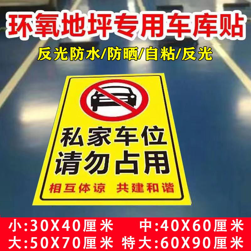 私家车位请勿占用标识牌警示牌墙贴禁止停车私人地下车库专用地贴 - 图1