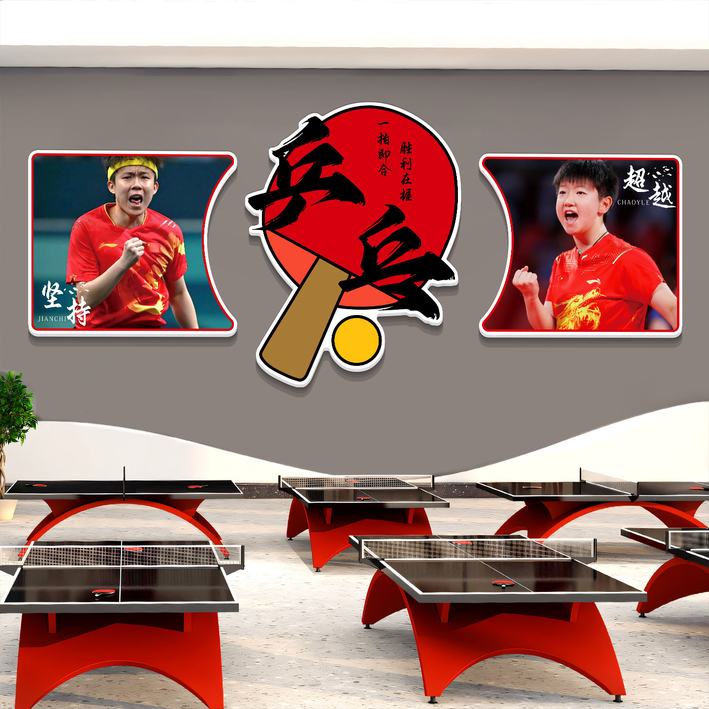 乒乓球室装饰画体育训练馆俱乐部文化墙贴纸明星海报运动主题挂画,淘宝优惠券,粉丝福利购,淘宝优惠卷
