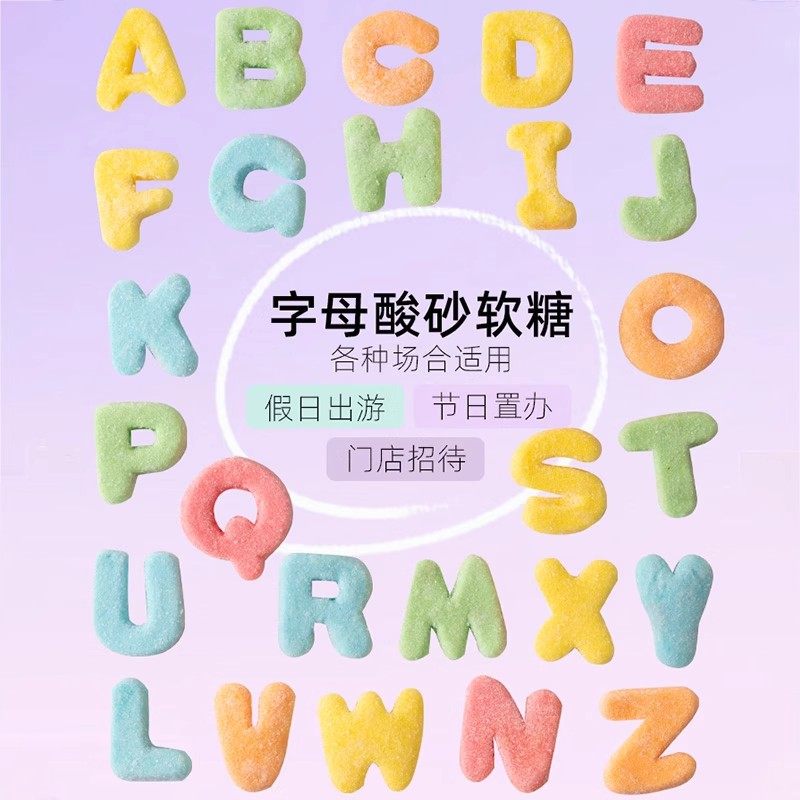 【巨好吃】酸砂字母水果味软糖混合口味Q弹果汁橡皮童年趣味零食,淘宝优惠券,粉丝福利购,淘宝优惠卷
