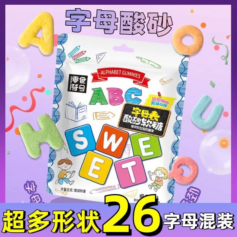 【巨好吃】酸砂字母水果味软糖混合口味Q弹果汁橡皮童年趣味零食,淘宝优惠券,粉丝福利购,淘宝优惠卷