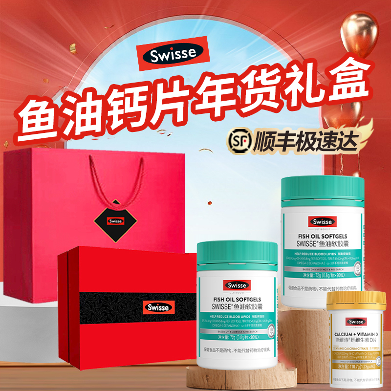 礼盒Swisse斯维诗鱼油钙中老年营养保健品官方旗舰店送礼实用礼物 - 图1