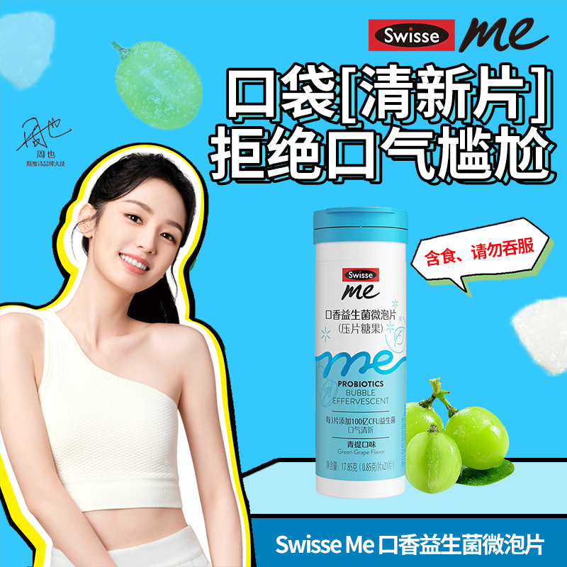 口香炮弹Swisse我的斯维诗口香益生菌约会口气清新口腔微泡片正品