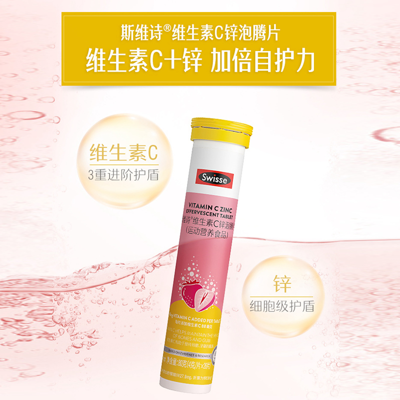 斯维诗Swisse维生素C泡腾片加锌泡片运动营养维C锌官方旗舰店正品