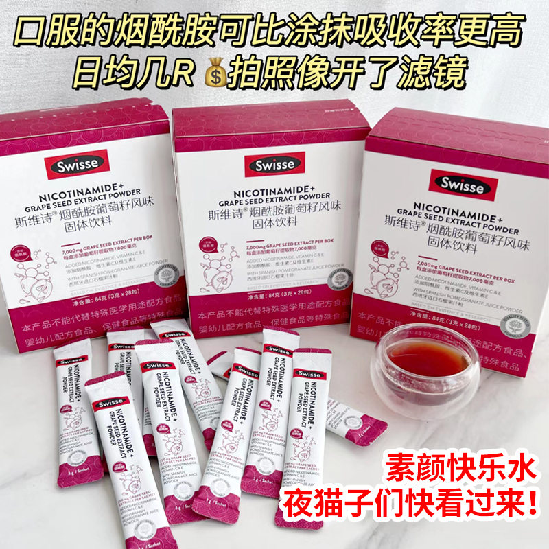 斯维诗Swisse烟酰胺葡萄籽女士维CE多酚花青素官方旗舰店口服饮品