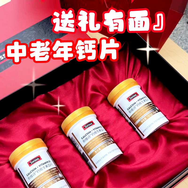 Swisse斯维诗钙片礼盒维生素d钙中老年官方旗舰店母亲节长辈正品