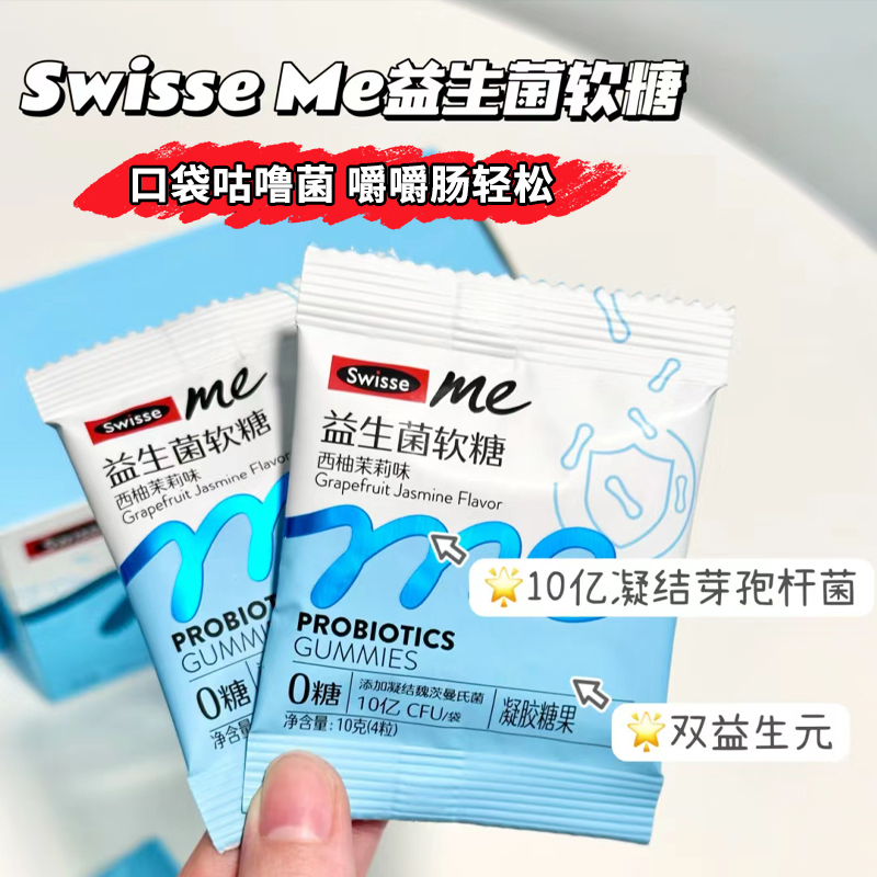 Swisse斯维诗益生菌软糖ME成人儿童益生元官方旗舰店口袋咕噜正品