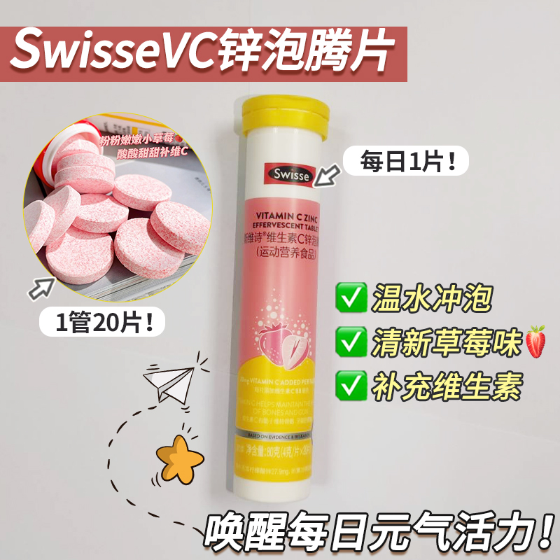 斯维诗Swisse维生素C泡腾片加锌泡片运动营养维C锌官方旗舰店正品