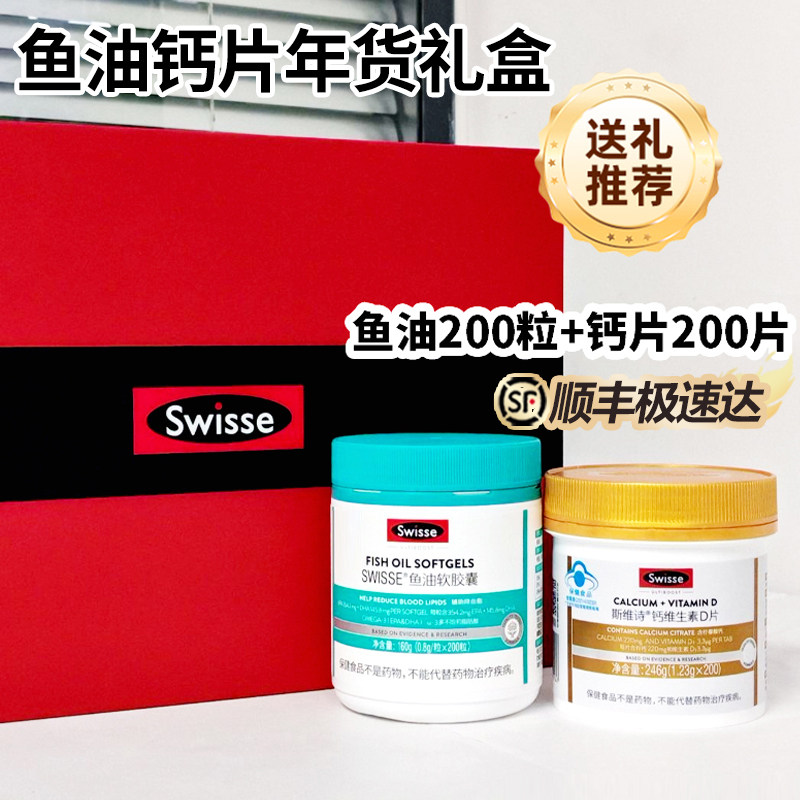 年货礼盒装Swisse斯维诗深海鱼油钙片保健品官方旗舰店送长辈礼物,淘宝优惠券,粉丝福利购,淘宝优惠卷
