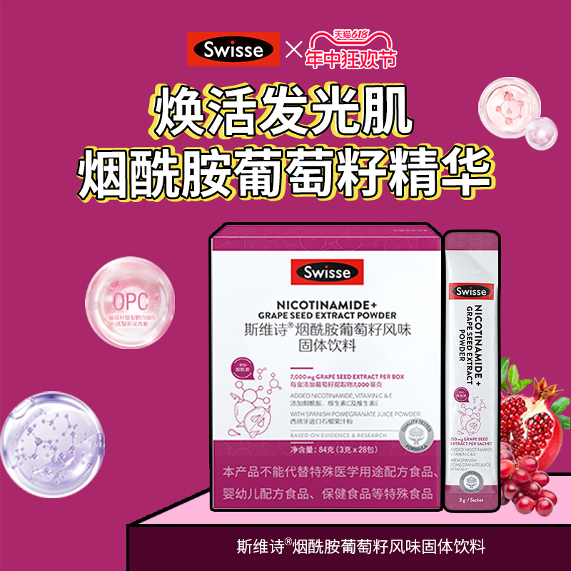 斯维诗Swisse烟酰胺葡萄籽女士维CE多酚花青素官方旗舰店口服饮品