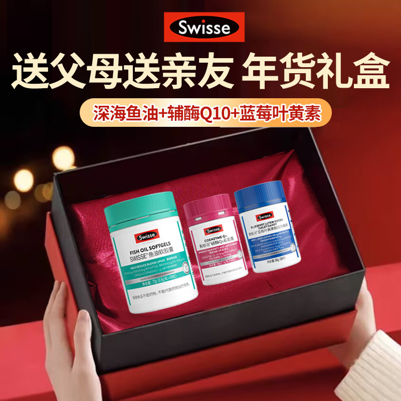 新年礼物Swisse斯维诗深海鱼油钙片蓝莓辅酶营养品礼盒装官方正品,淘宝优惠券,粉丝福利购,淘宝优惠卷