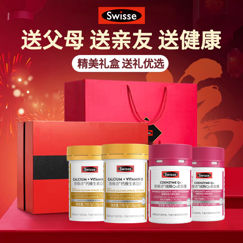 斯维诗Swisse辅酶q10礼盒增强免疫送长辈实用官方正品保健品礼物