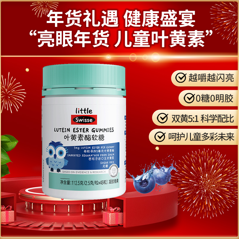 小小斯维诗Swisse儿童叶黄素酯软糖蓝莓官方旗舰店正品营养品年货