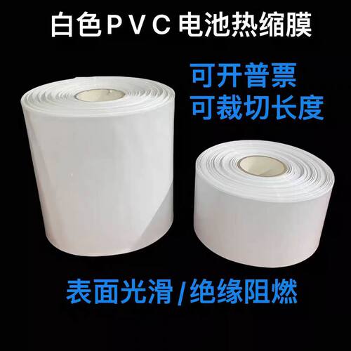 白色PVC热收缩膜锂电池环保绝缘阻燃防水耐磨外皮保护套管可开票 - 图1
