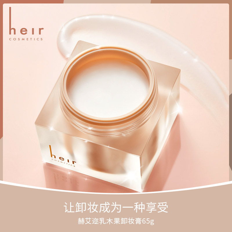 heir赫艾迩乳木果65g脸部卸妆膏 heir赫艾迩卸妆